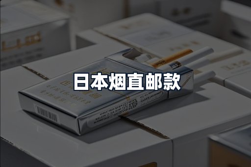 日本烟直邮款